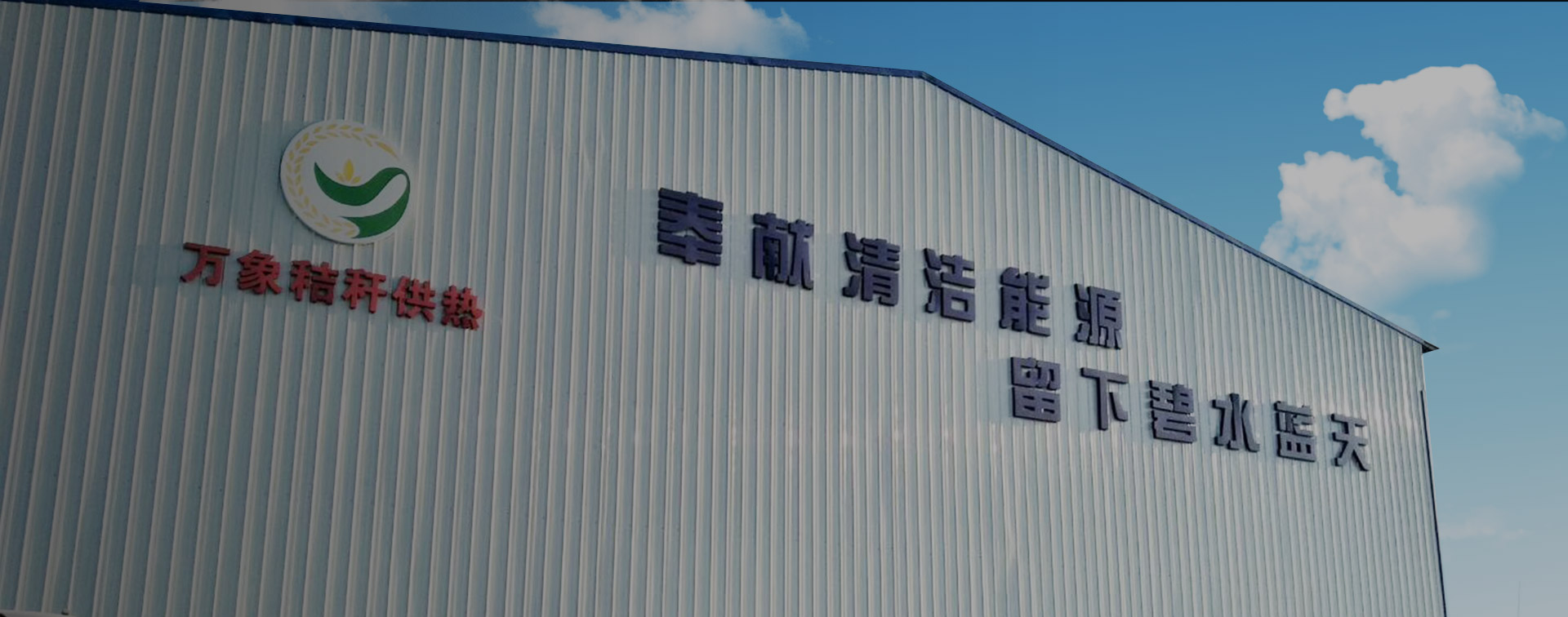 吉林省萬象生物質科技有限公司
